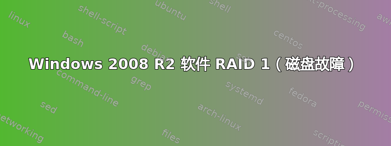 Windows 2008 R2 软件 RAID 1（磁盘故障）