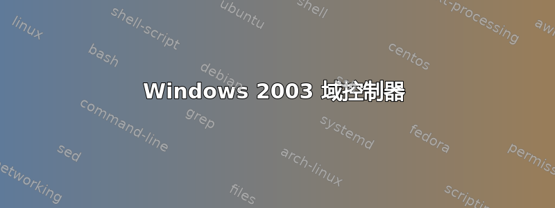 Windows 2003 域控制器