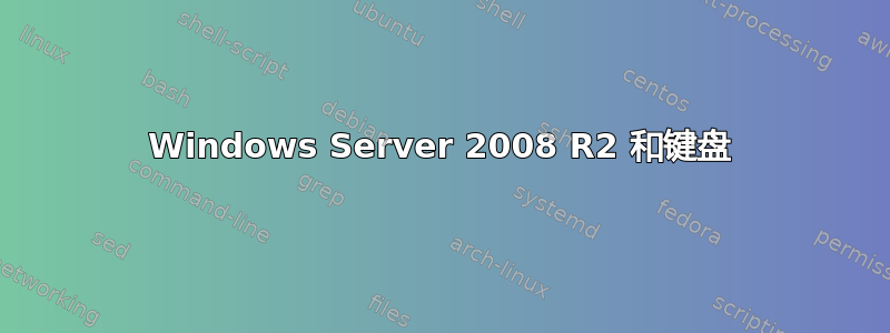 Windows Server 2008 R2 和键盘