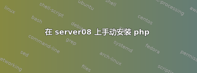 在 server08 上手动安装 php