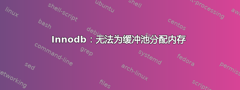 Innodb：无法为缓冲池分配内存