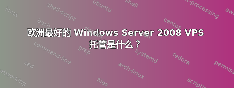 欧洲最好的 Windows Server 2008 VPS 托管是什么？