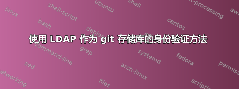 使用 LDAP 作为 git 存储库的身份验证方法