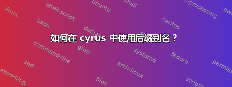 如何在 cyrus 中使用后缀别名？