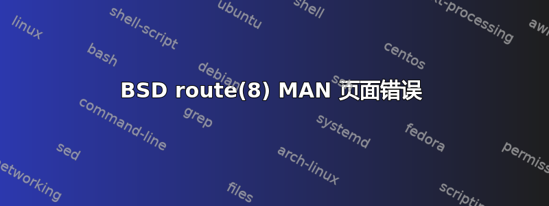 BSD route(8) MAN 页面错误