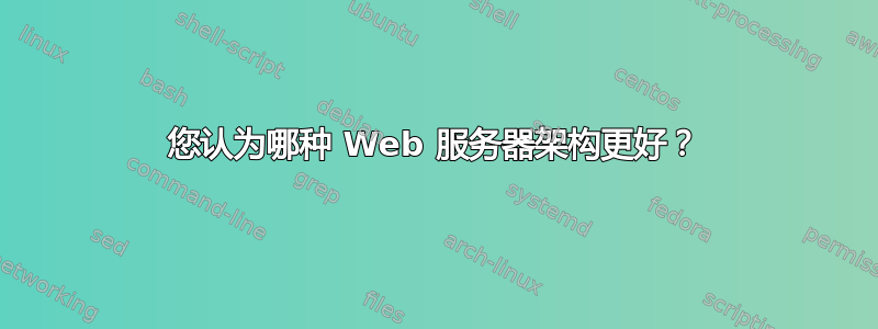 您认为哪种 Web 服务器架构更好？