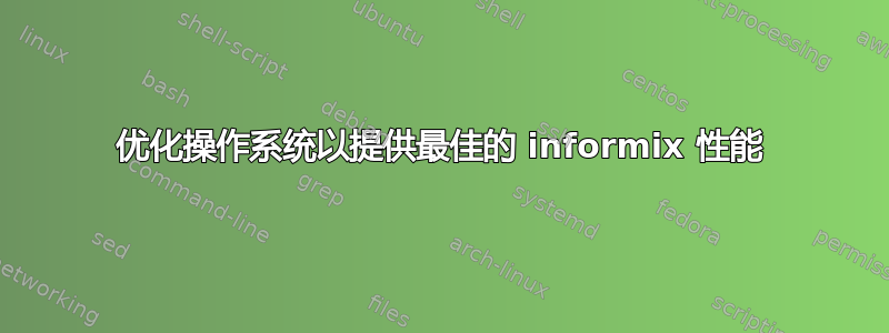 优化操作系统以提供最佳的 informix 性能