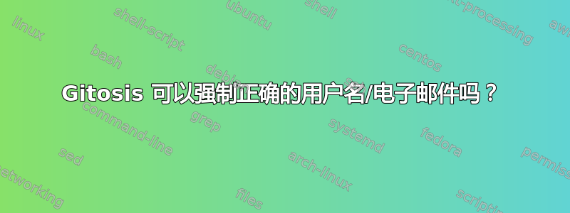 Gitosis 可以强制正确的用户名/电子邮件吗？