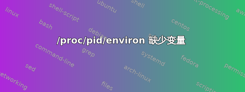 /proc/pid/environ 缺少变量