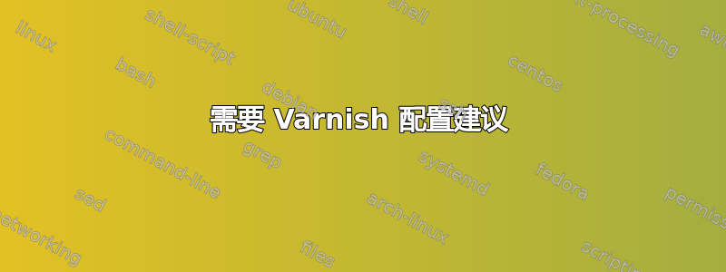 需要 Varnish 配置建议