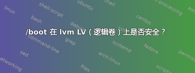 /boot 在 lvm LV（逻辑卷）上是否安全？