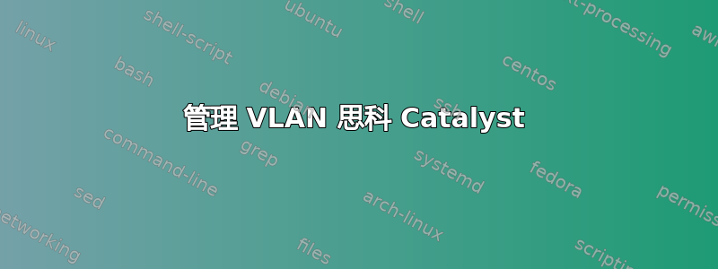 管理 VLAN 思科 Catalyst