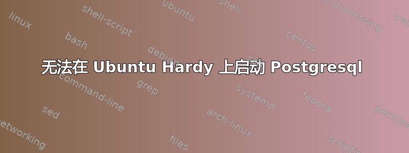 无法在 Ubuntu Hardy 上启动 Postgresql