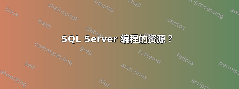 SQL Server 编程的资源？