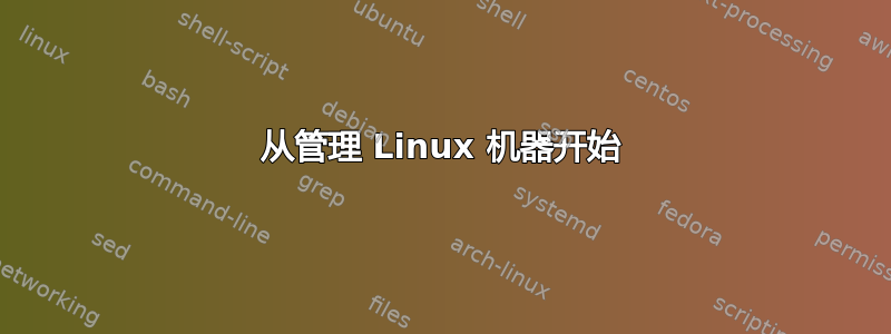 从管理 Linux 机器开始