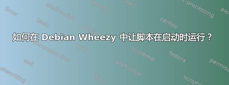 如何在 Debian Wheezy 中让脚本在启动时运行？