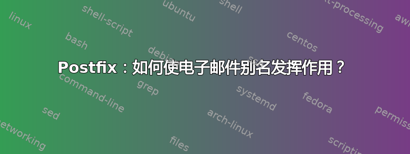 Postfix：如何使电子邮件别名发挥作用？