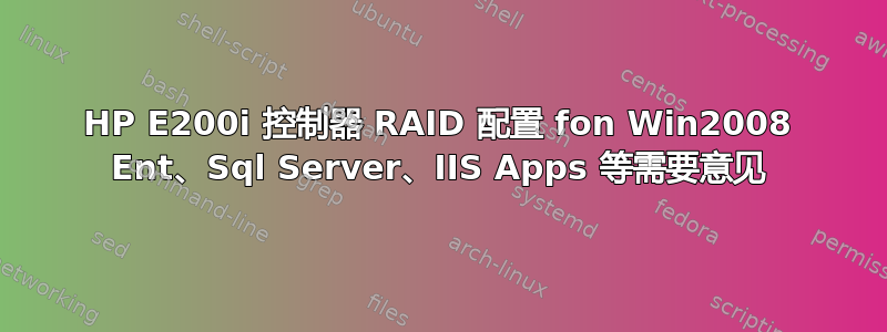 HP E200i 控制器 RAID 配置 fon Win2008 Ent、Sql Server、IIS Apps 等需要意见