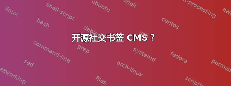 开源社交书签 CMS？