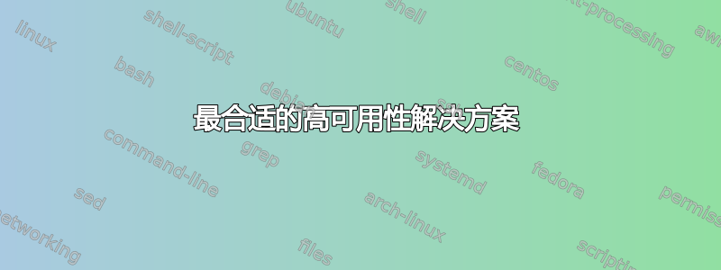 最合适的高可用性解决方案