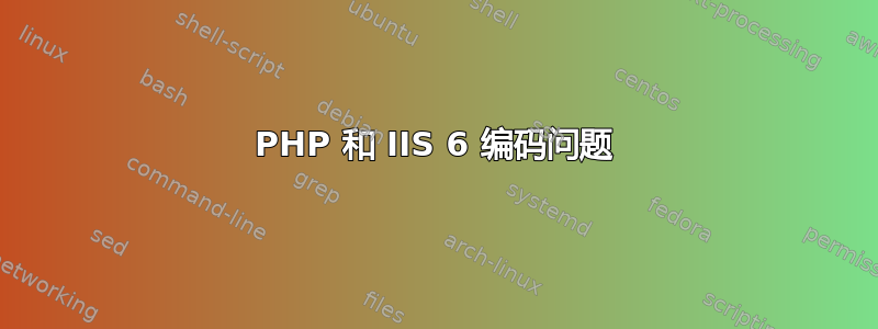 PHP 和 IIS 6 编码问题