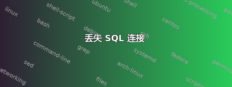 丢失 SQL 连接