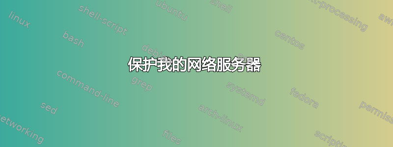 保护我的网络服务器