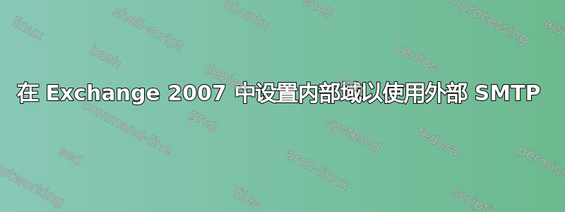 在 Exchange 2007 中设置内部域以使用外部 SMTP