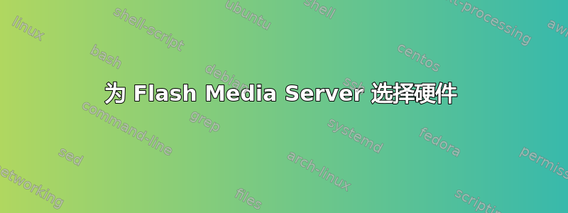 为 Flash Media Server 选择硬件