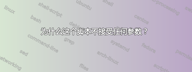 为什么这个脚本不接受任何参数？