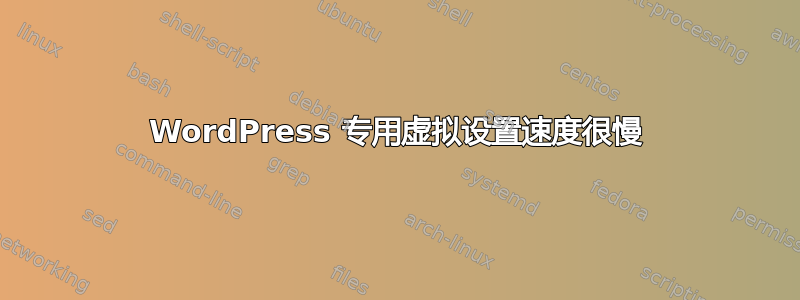 WordPress 专用虚拟设置速度很慢