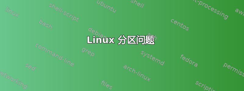 Linux 分区问题