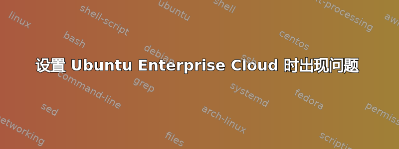 设置 Ubuntu Enterprise Cloud 时出现问题