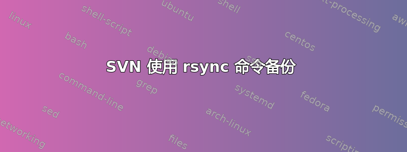 SVN 使用 rsync 命令备份