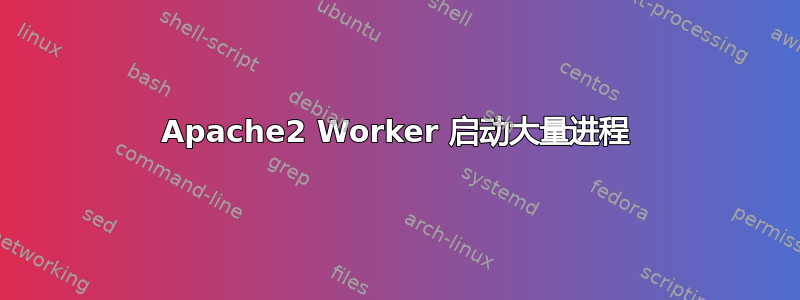 Apache2 Worker 启动大量进程