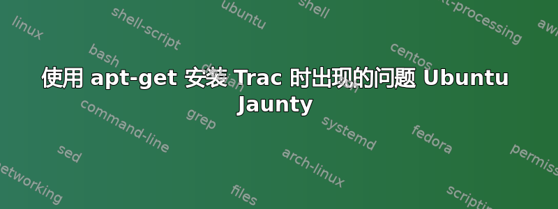 使用 apt-get 安装 Trac 时出现的问题 Ubuntu Jaunty