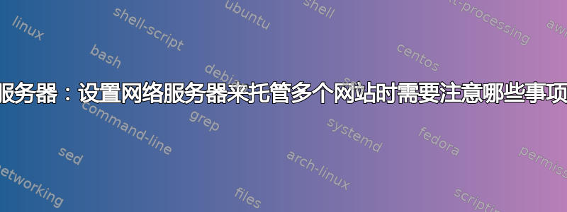 新服务器：设置网络服务器来托管多个网站时需要注意哪些事项？