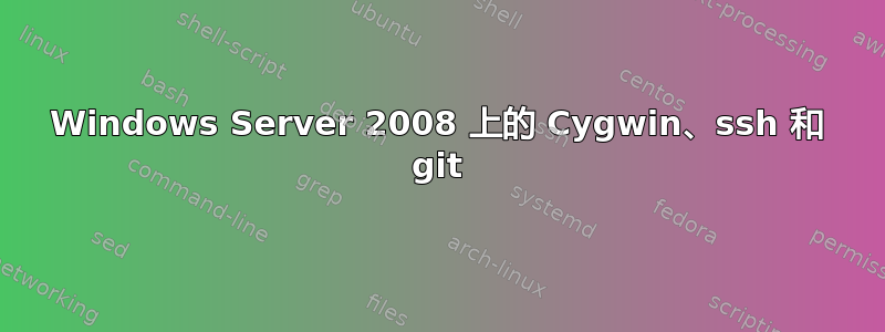 Windows Server 2008 上的 Cygwin、ssh 和 git