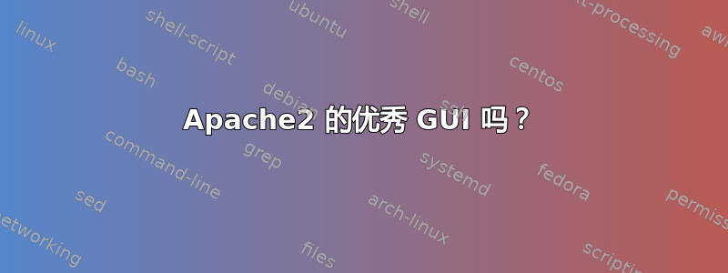 Apache2 的优秀 GUI 吗？