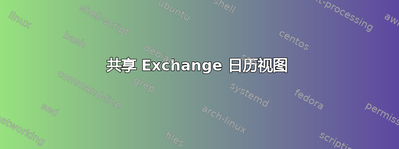 共享 Exchange 日历视图