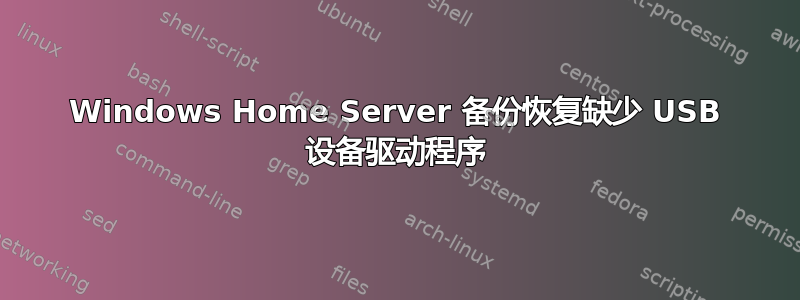 Windows Home Server 备份恢复缺少 USB 设备驱动程序