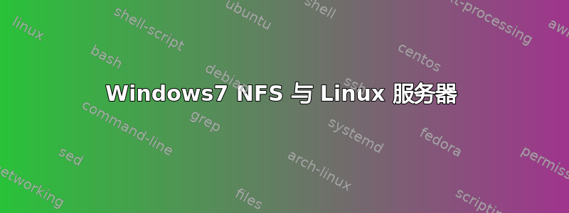 Windows7 NFS 与 Linux 服务器