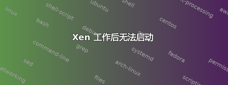 Xen 工作后无法启动