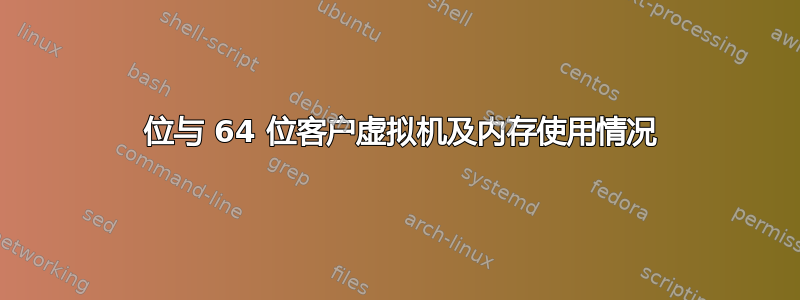 32 位与 64 位客户虚拟机及内存使用情况