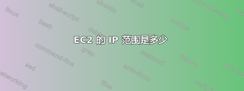 EC2 的 IP 范围是多少