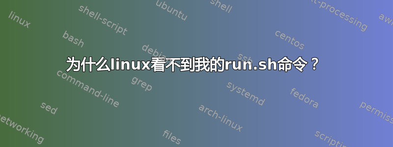 为什么linux看不到我的run.sh命令？