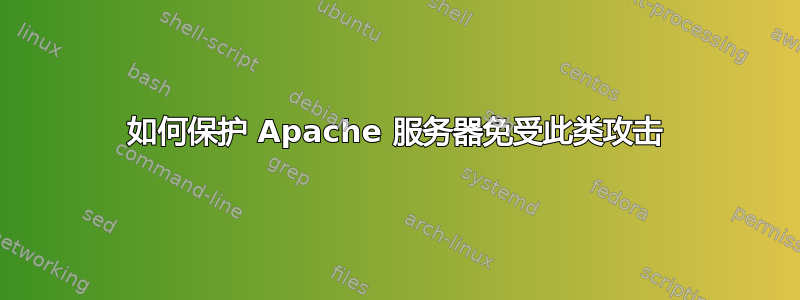 如何保护 Apache 服务器免受此类攻击