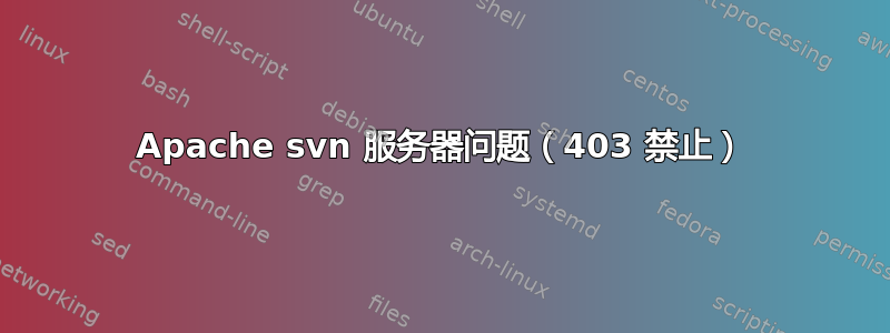 Apache svn 服务器问题（403 禁止）