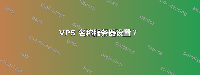 VPS 名称服务器设置？