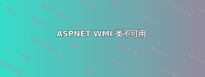 ASPNET WMI 类不可用